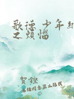 歌德 少年维特之烦恼