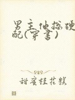 男主他总硬撩女配(穿书)