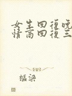 女生回复晚安高情商回复三个字