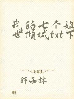 我的七个姐姐绝世倾城txt下载