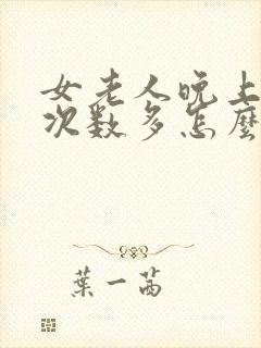 女老人晚上小便次数多怎么解决