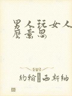 男人玩女人是什么意思