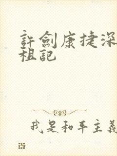 许剑康捷深圳合租记