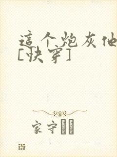 这个炮灰他当了[快穿]