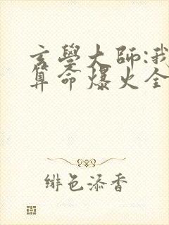 玄学大师:我靠算命爆火全网在线阅读