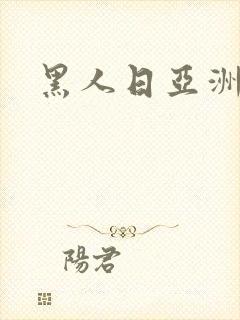 黑人日亚洲少妇