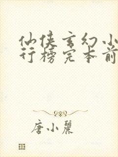 仙侠玄幻小说排行榜完本前十名