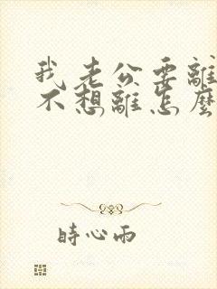 我老公要离婚我不想离怎么办