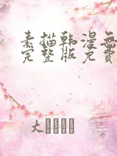 素描韩漫无删减完整版免费阅读