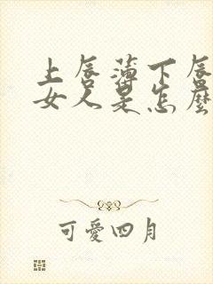 上唇薄下唇厚的女人是怎么样的人