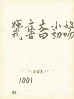 辉夜大小姐想让我告白初吻不会结束免费观看