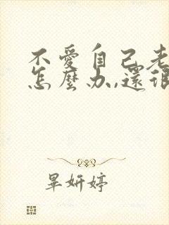 不爱自己老公了怎么办,还很反感