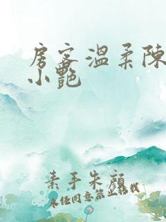 房客温柔陈海钟小艳