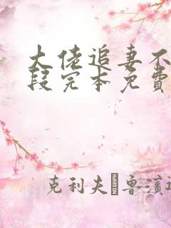 大佬追妻不择手段完本免费阅读