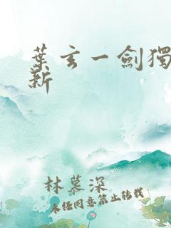 叶玄一剑独尊最新