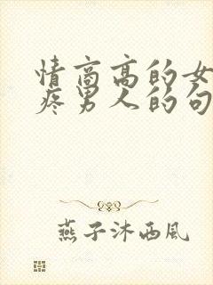 情商高的女人心疼男人的句子