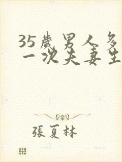 35岁男人多久一次夫妻生活才算正常