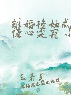 离婚后她成了大佬心尖宠 小说