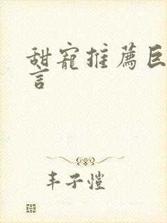 甜宠推荐巨甜现言