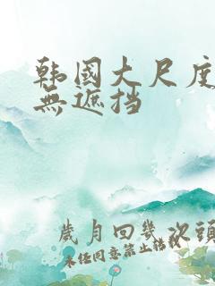 韩国大尺度床戏无遮挡