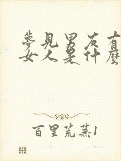 梦见男友有别的女人是什么预兆