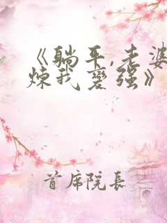 《躺平,老婆修炼我变强》