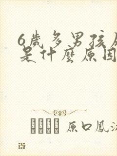 6岁多男孩尿床是什么原因