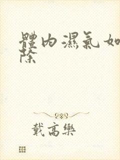 体内湿气如何排除