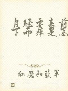 月经要来前几天下面痒是怎么回事