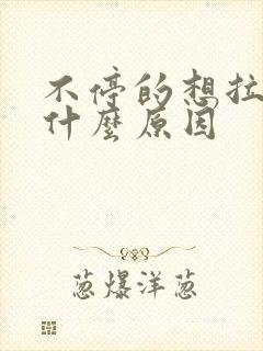 不停的想拉尿是什么原因