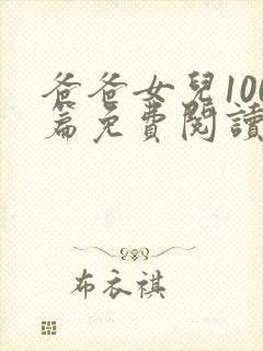 爸爸女儿100篇免费阅读最新章节