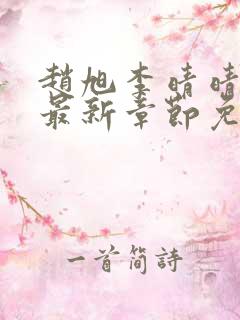 赵旭李晴晴全文最新章节免费阅读