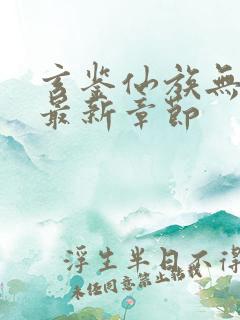 玄鉴仙族无弹窗最新章节