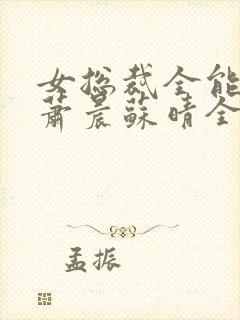 女总裁全能兵王萧晨苏晴全本小说免费阅读