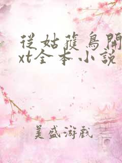 从姑获鸟开始txt全本小说