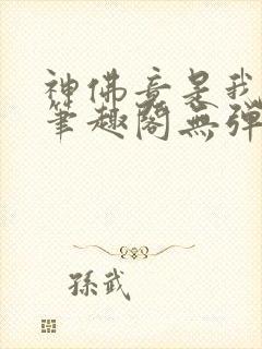 神佛竟是我自己笔趣阁无弹窗