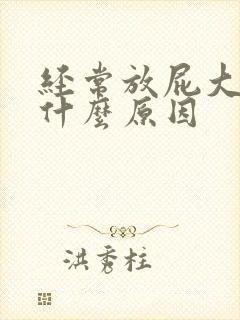 经常放屁大便是什么原因