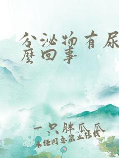 分泌物有尿味怎么回事