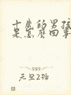 十岁的男孩尿床是怎么回事