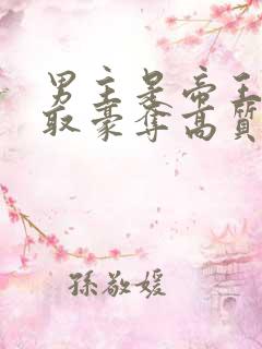 男主是帝王的强取豪夺高质量小说