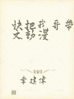 快把我哥带走中文动漫