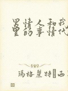 男情人和我说家里的事情代表什么