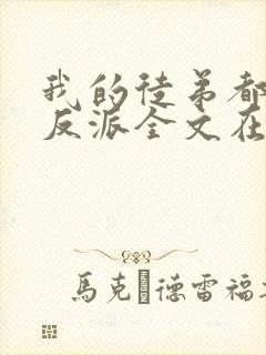 我的徒弟都是大反派全文在线阅读