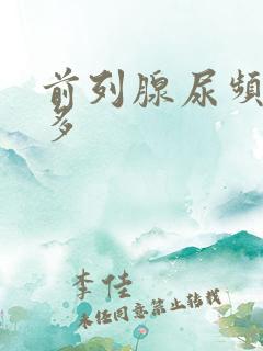 前列腺尿频夜尿多