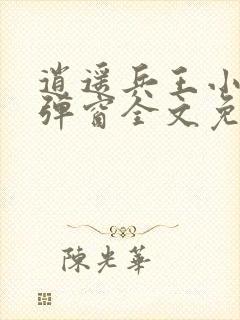 逍遥兵王小说无弹窗全文免费阅读