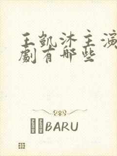 王凯沐主演的短剧有哪些