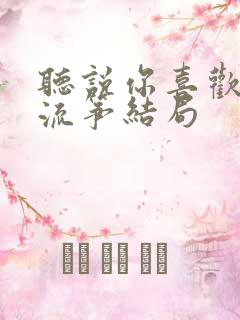 听说你喜欢我阮流筝结局