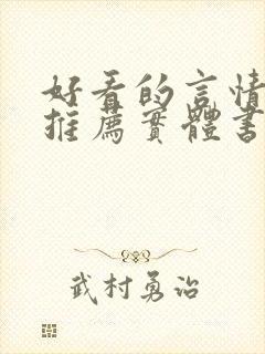 好看的言情小说推荐实体书