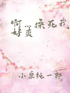 啊…操死我吧…好爽