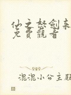 仙之怒剑来短剧免费观看